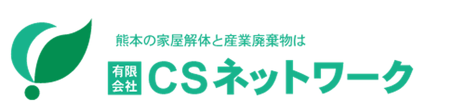 有限会社CSネットワーク｜熊本の家屋解体と産業廃棄物