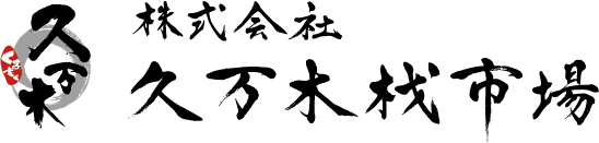 株式会社 久万木材市場